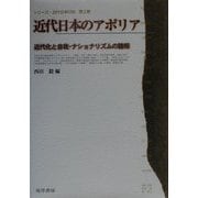 近代日本のアポリア―近代化と自我・ナショナリズムの諸相(シリーズ・近代日本の知〈第2巻〉) [単行本]