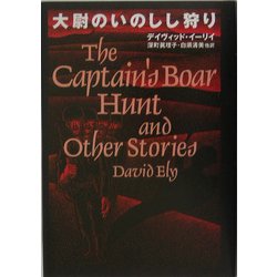 大尉のいのしし狩り(晶文社ミステリ) [全集叢書]