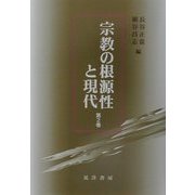 宗教の根源性と現代〈第2巻〉 [単行本]