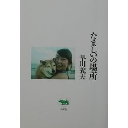 たましいの場所 [単行本]