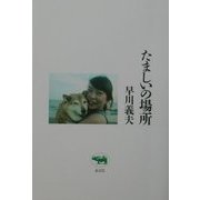 たましいの場所 [単行本]