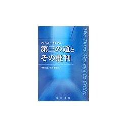 第三の道とその批判 [単行本]