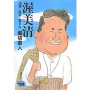 渥美清―浅草・話芸・寅さん [単行本]