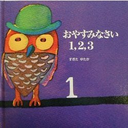 おやすみなさい1,2,3 第8版 (ブッククラブ・国際版絵本) [絵本]