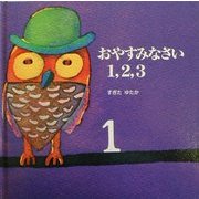 おやすみなさい1,2,3 第8版 (ブッククラブ・国際版絵本) [絵本]