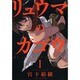 リュウマのガゴウ 1巻（ヤングキングコミックス） [コミック]