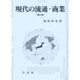 現代の流通・商業 第三版 [単行本]