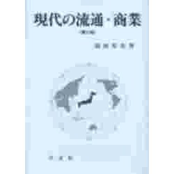 現代の流通・商業 第三版 [単行本]
