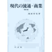 現代の流通・商業 第三版 [単行本]