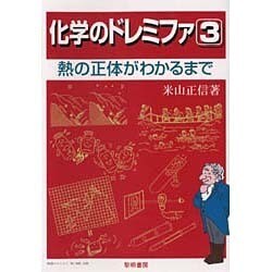 化学のドレミファ〈3〉熱の正体がわかるまで [全集叢書]