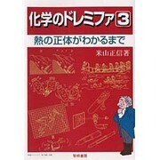 化学のドレミファ〈3〉熱の正体がわかるまで [全集叢書]