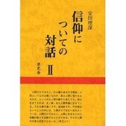 信仰についての対話〈2〉 [全集叢書]