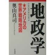 地政学―アメリカの世界戦略地図 新版 [単行本]
