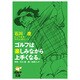 ゴルフは楽しみながら上手くなる。－石川遼とっておき72の上達ヒント（ゴルフダイジェスト文庫） [文庫]