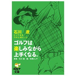 ゴルフは楽しみながら上手くなる。－石川遼とっておき72の上達ヒント（ゴルフダイジェスト文庫） [文庫]