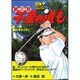 千里の道も 第3章 第19巻（ゴルフダイジェストコミックス） [コミック]