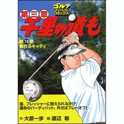 千里の道も 第3章 第19巻（ゴルフダイジェストコミックス） [コミック]