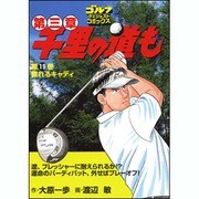 千里の道も 第3章 第19巻（ゴルフダイジェストコミックス） [コミック]