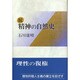 続 精神の自然史 [単行本]