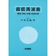 超低周波音－基礎・測定・評価・低減対策 [単行本]