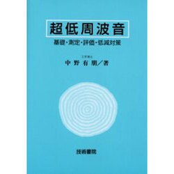 超低周波音－基礎・測定・評価・低減対策 [単行本]