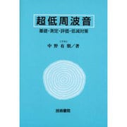 超低周波音－基礎・測定・評価・低減対策 [単行本]
