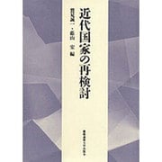 近代国家の再検討―慶応義塾大学法学部政治学科開設百年記念論文集 [単行本]