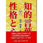 性格と心(知的言葉シリーズ〈7〉) [全集叢書]