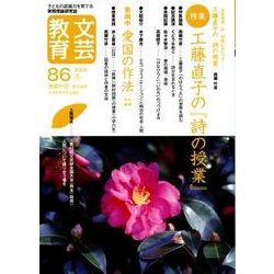 文芸教育 86 [単行本]