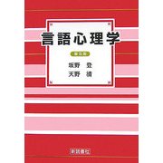 言語心理学 普及版 [全集叢書]