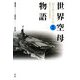 世界空母物語 新装版 (福井静夫著作集―軍艦七十五年回想記〈第3巻〉) [全集叢書]