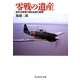 零戦の遺産―設計主務者が綴る名機の素顔 新装版 (光人社NF文庫) [文庫]