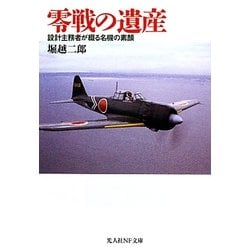 零戦の遺産―設計主務者が綴る名機の素顔 新装版 (光人社NF文庫) [文庫]
