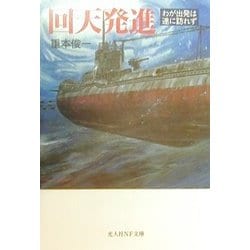 ヨドバシ Com 回天発進 わが出発は遂に訪れず 光人社nf文庫 文庫 通販 全品無料配達