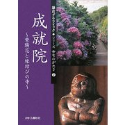 成就院―紫陽花と縁結びの寺(鎌倉グラフィック・シリーズ寺ものがたり〈2〉) [単行本]