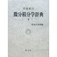 問題解法 微分積分学辞典〈下〉 [事典辞典]