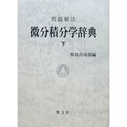 問題解法 微分積分学辞典〈下〉 [事典辞典]