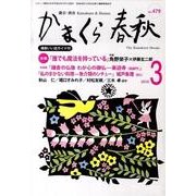 かまくら春秋 2010 3月号(No.479) [単行本]
