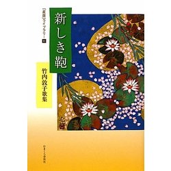 新しき鞄―竹内敦子歌集(「星座」ライブラリー〈11〉) [単行本]