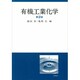 有機工業化学 第2版 [単行本]