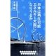 日本は再生可能エネルギー大国になりうるか(DISCOVER SCIENCE) [新書]