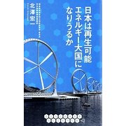 日本は再生可能エネルギー大国になりうるか(DISCOVER SCIENCE) [新書]