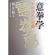 意拳学―中国功夫の精髄 [単行本]