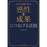 感性を成果につなげる法則―ホテルの仕事で学んだ [単行本]