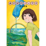 あけぼのソックス [コミック]
