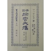 仏国検官必携〈第三帙上巻〉(日本立法資料全集〈別巻260〉) [全集叢書]