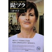 ノルウェーを変えた髭のノラ―男女平等社会はこうしてできた [単行本]
