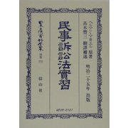 民事訴訟法実習 復刻版 (日本立法資料全集〈別巻270〉) [全集叢書]