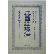 英国証拠法 復刻版 (日本立法資料全集〈別巻354〉) [全集叢書]