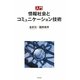 入門 情報社会とコミュニケーション技術 [単行本]